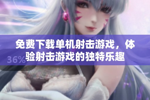 免费下载单机射击游戏，体验射击游戏的独特乐趣