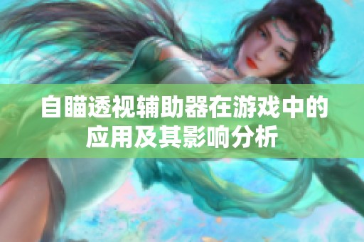自瞄透视辅助器在游戏中的应用及其影响分析