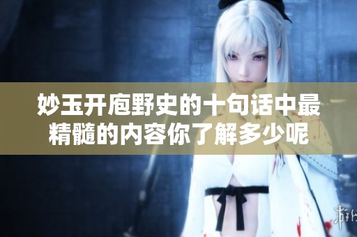 妙玉开庖野史的十句话中最精髓的内容你了解多少呢