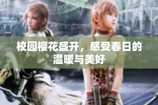 校园樱花盛开，感受春日的温暖与美好