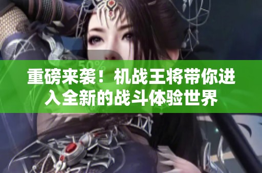 重磅来袭！机战王将带你进入全新的战斗体验世界
