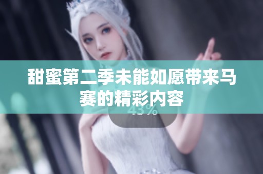 甜蜜第二季未能如愿带来马赛的精彩内容
