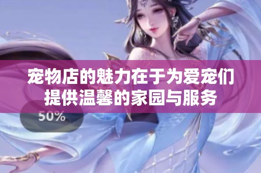 宠物店的魅力在于为爱宠们提供温馨的家园与服务