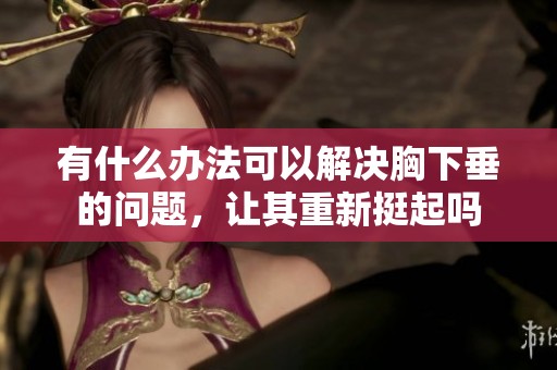 有什么办法可以解决胸下垂的问题，让其重新挺起吗