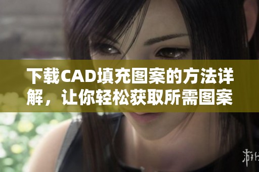 下载CAD填充图案的方法详解，让你轻松获取所需图案素材