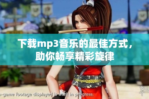 下载mp3音乐的最佳方式，助你畅享精彩旋律