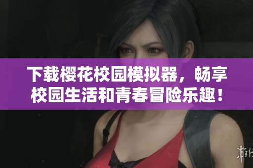 下载樱花校园模拟器，畅享校园生活和青春冒险乐趣！