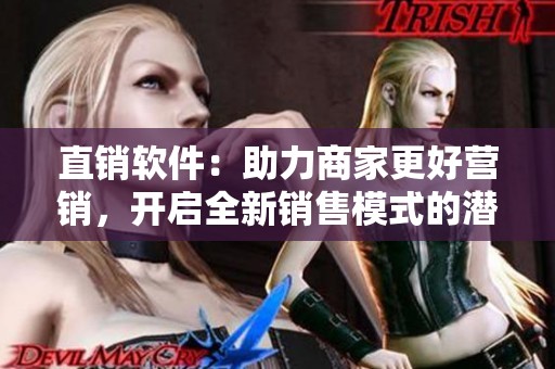 直销软件：助力商家更好营销，开启全新销售模式的潜力