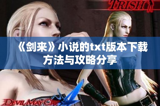 《剑来》小说的txt版本下载方法与攻略分享