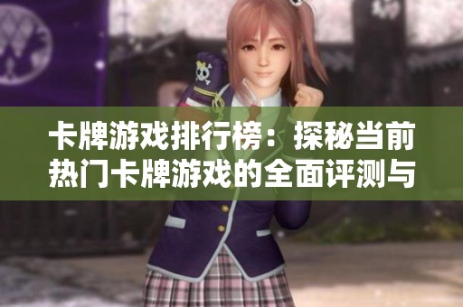 卡牌游戏排行榜：探秘当前热门卡牌游戏的全面评测与分析