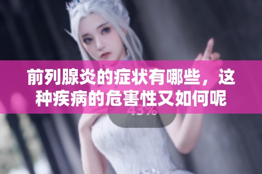 前列腺炎的症状有哪些，这种疾病的危害性又如何呢