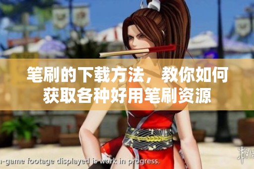 笔刷的下载方法，教你如何获取各种好用笔刷资源
