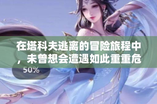 在塔科夫逃离的冒险旅程中，未曾想会遭遇如此重重危机