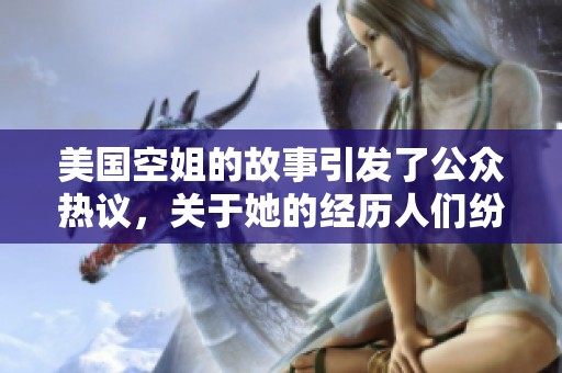 美国空姐的故事引发了公众热议，关于她的经历人们纷纷讨论