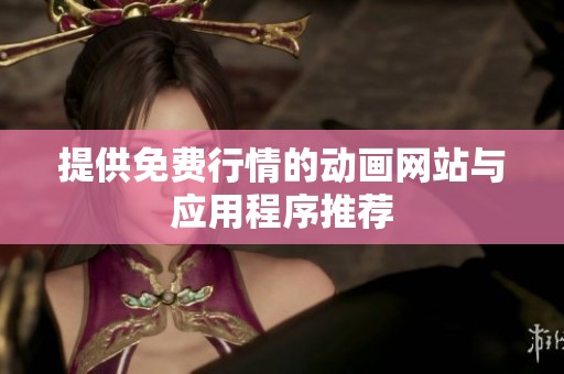 提供免费行情的动画网站与应用程序推荐