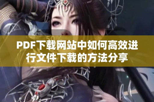 PDF下载网站中如何高效进行文件下载的方法分享