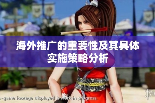 海外推广的重要性及其具体实施策略分析