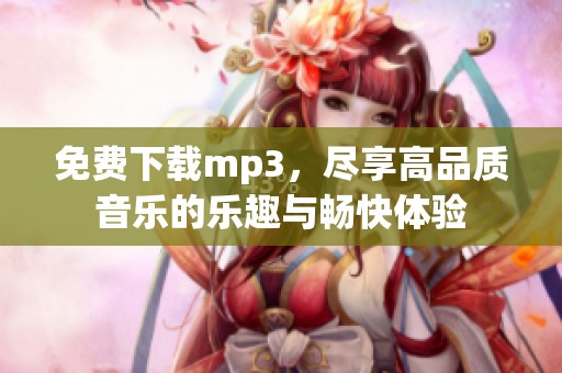 免费下载mp3，尽享高品质音乐的乐趣与畅快体验