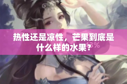 热性还是凉性，芒果到底是什么样的水果？