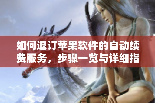 如何退订苹果软件的自动续费服务，步骤一览与详细指导