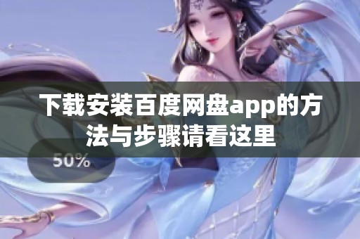 下载安装百度网盘app的方法与步骤请看这里