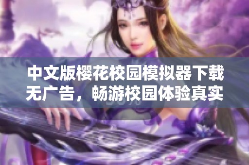 中文版樱花校园模拟器下载无广告，畅游校园体验真实生活乐趣
