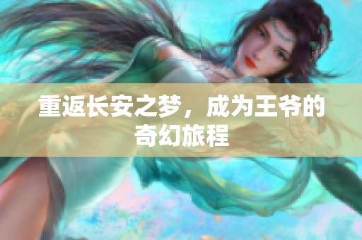 重返长安之梦，成为王爷的奇幻旅程
