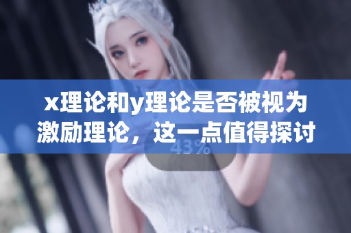 x理论和y理论是否被视为激励理论，这一点值得探讨吗