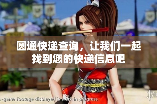 圆通快递查询，让我们一起找到您的快递信息吧