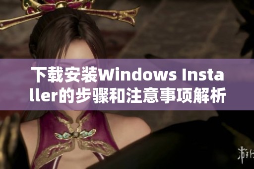 下载安装Windows Installer的步骤和注意事项解析