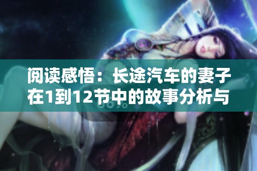 阅读感悟：长途汽车的妻子在1到12节中的故事分析与思考