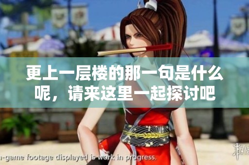 更上一层楼的那一句是什么呢，请来这里一起探讨吧