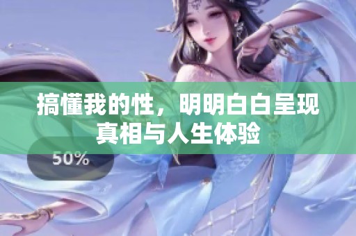 搞懂我的性，明明白白呈现真相与人生体验