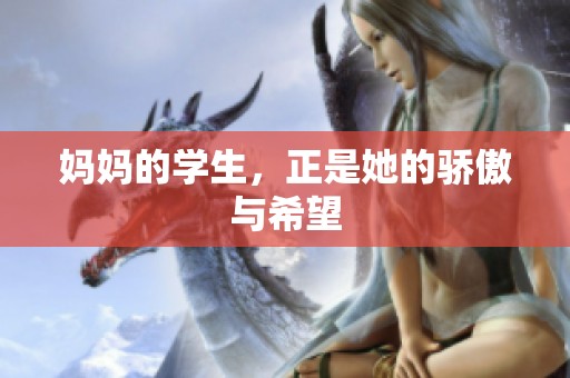 妈妈的学生，正是她的骄傲与希望