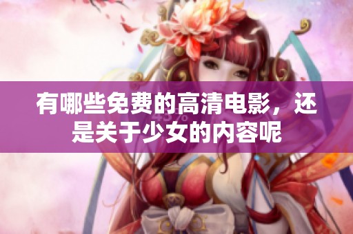 有哪些免费的高清电影，还是关于少女的内容呢