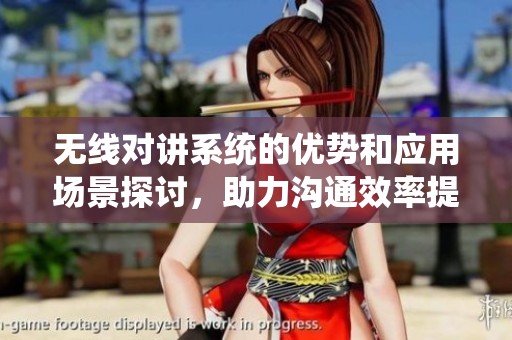 无线对讲系统的优势和应用场景探讨，助力沟通效率提升