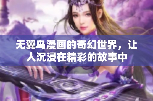 无翼鸟漫画的奇幻世界，让人沉浸在精彩的故事中
