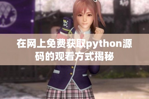 在网上免费获取python源码的观看方式揭秘