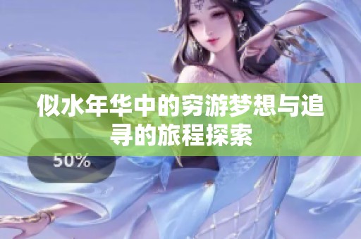 似水年华中的穷游梦想与追寻的旅程探索