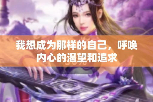 我想成为那样的自己，呼唤内心的渴望和追求