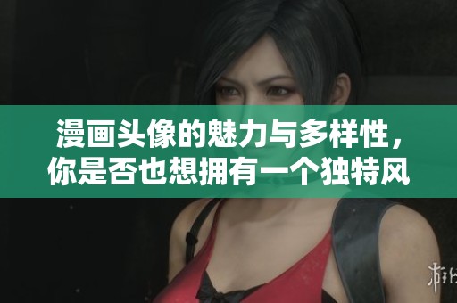 漫画头像的魅力与多样性，你是否也想拥有一个独特风格的头像呢