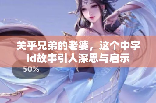 关乎兄弟的老婆，这个中字id故事引人深思与启示