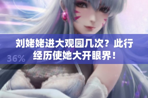 刘姥姥进大观园几次？此行经历使她大开眼界！