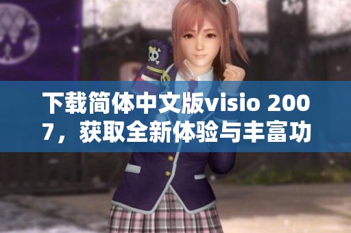 下载简体中文版visio 2007，获取全新体验与丰富功能