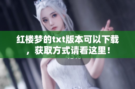 红楼梦的txt版本可以下载，获取方式请看这里！
