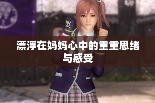漂浮在妈妈心中的重重思绪与感受