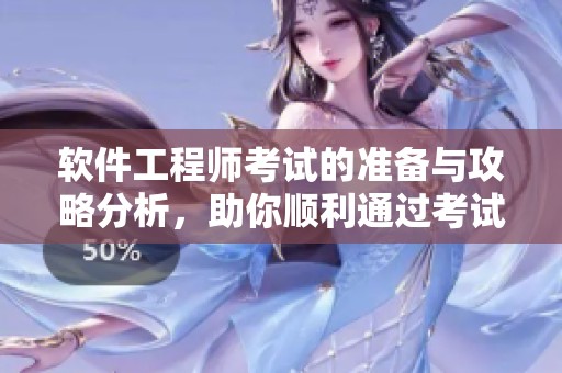 软件工程师考试的准备与攻略分析，助你顺利通过考试的秘密分享
