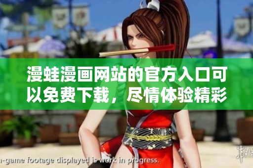 漫蛙漫画网站的官方入口可以免费下载，尽情体验精彩漫画内容！
