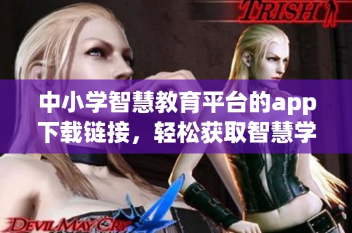 中小学智慧教育平台的app下载链接，轻松获取智慧学习新工具