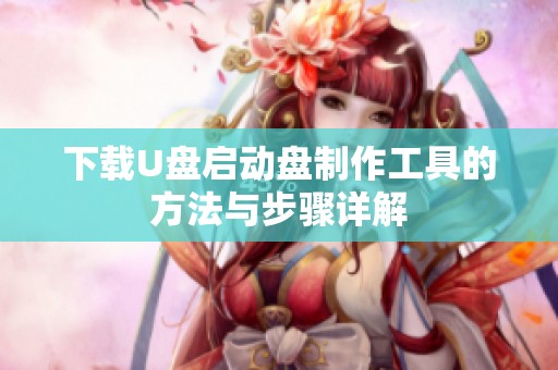 下载U盘启动盘制作工具的方法与步骤详解